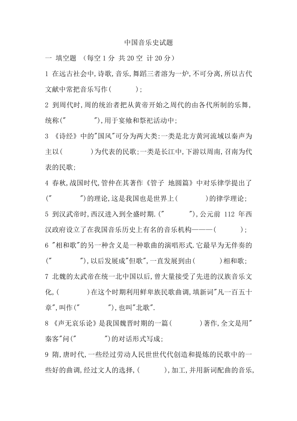 中国音乐史试题_第1页