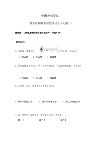 中国音乐学院乐理考级大纲(四级)