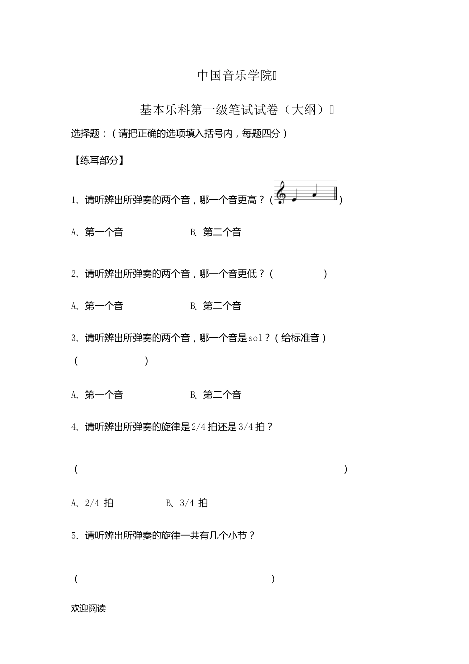 中国音乐学院基本乐科第一级笔试试题答卷(大纲)_第1页