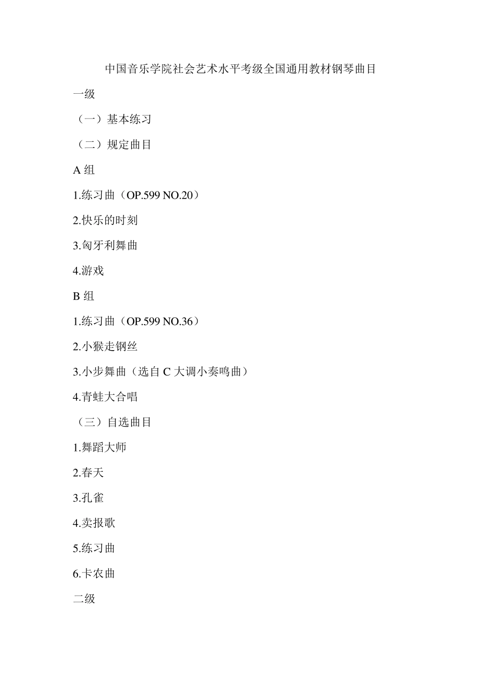 中国音乐学院社会艺术水平考级全国通用教材钢琴曲目_第1页