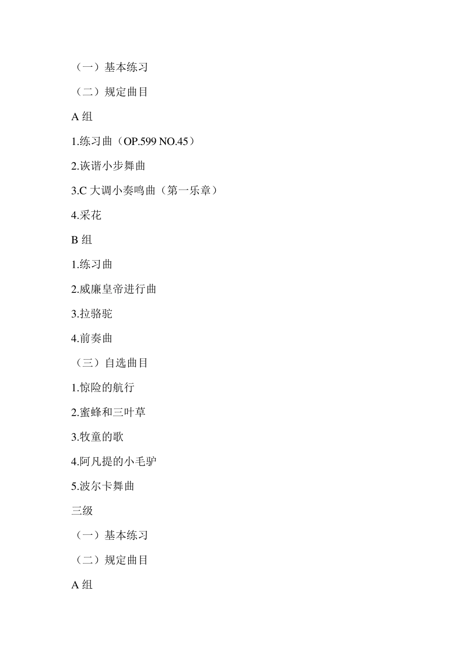 中国音乐学院社会艺术水平考级全国通用教材钢琴曲目_第2页