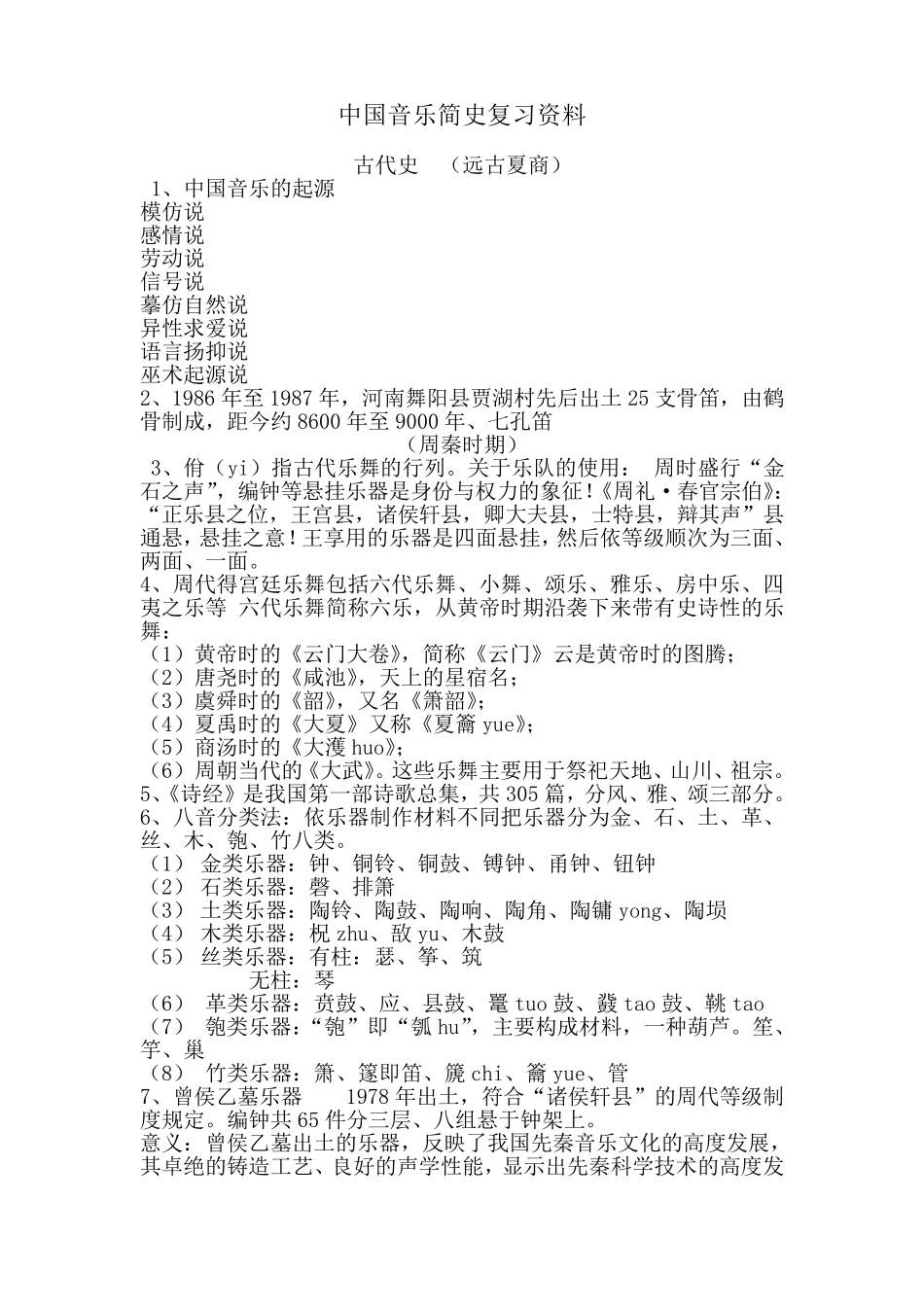 中国音乐简史复习资料_第1页