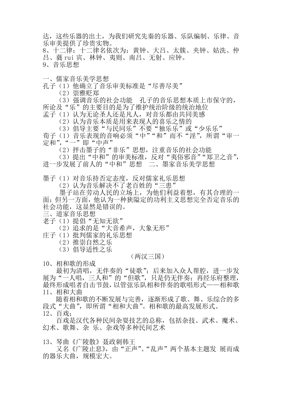 中国音乐简史复习资料_第2页