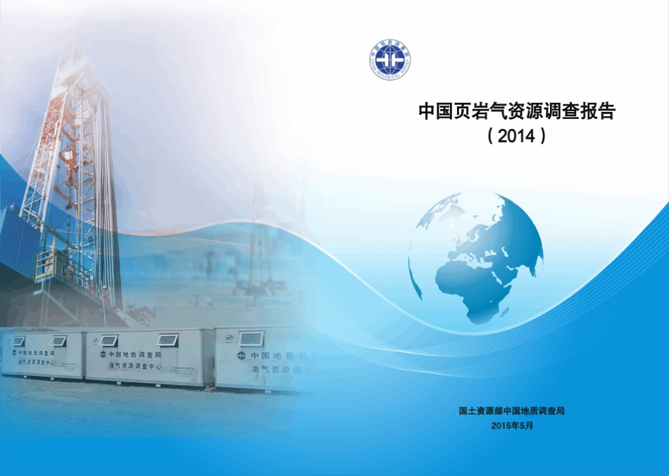 中国页岩气资源调查报告(2014)文本_第1页