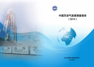 中国页岩气资源调查报告(2014)文本