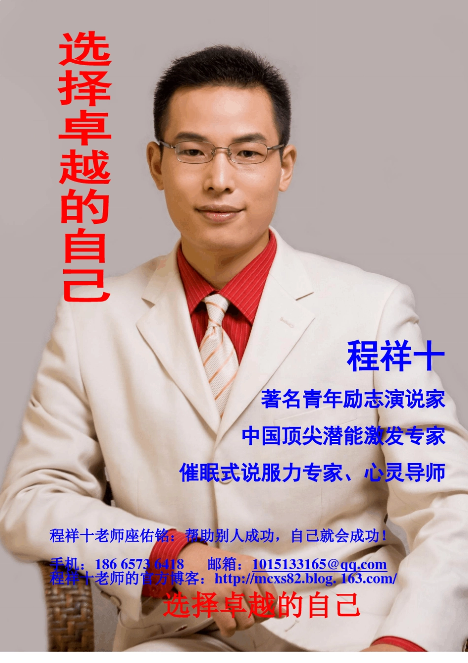 中国顶级人生导师程祥十老师访问_第1页