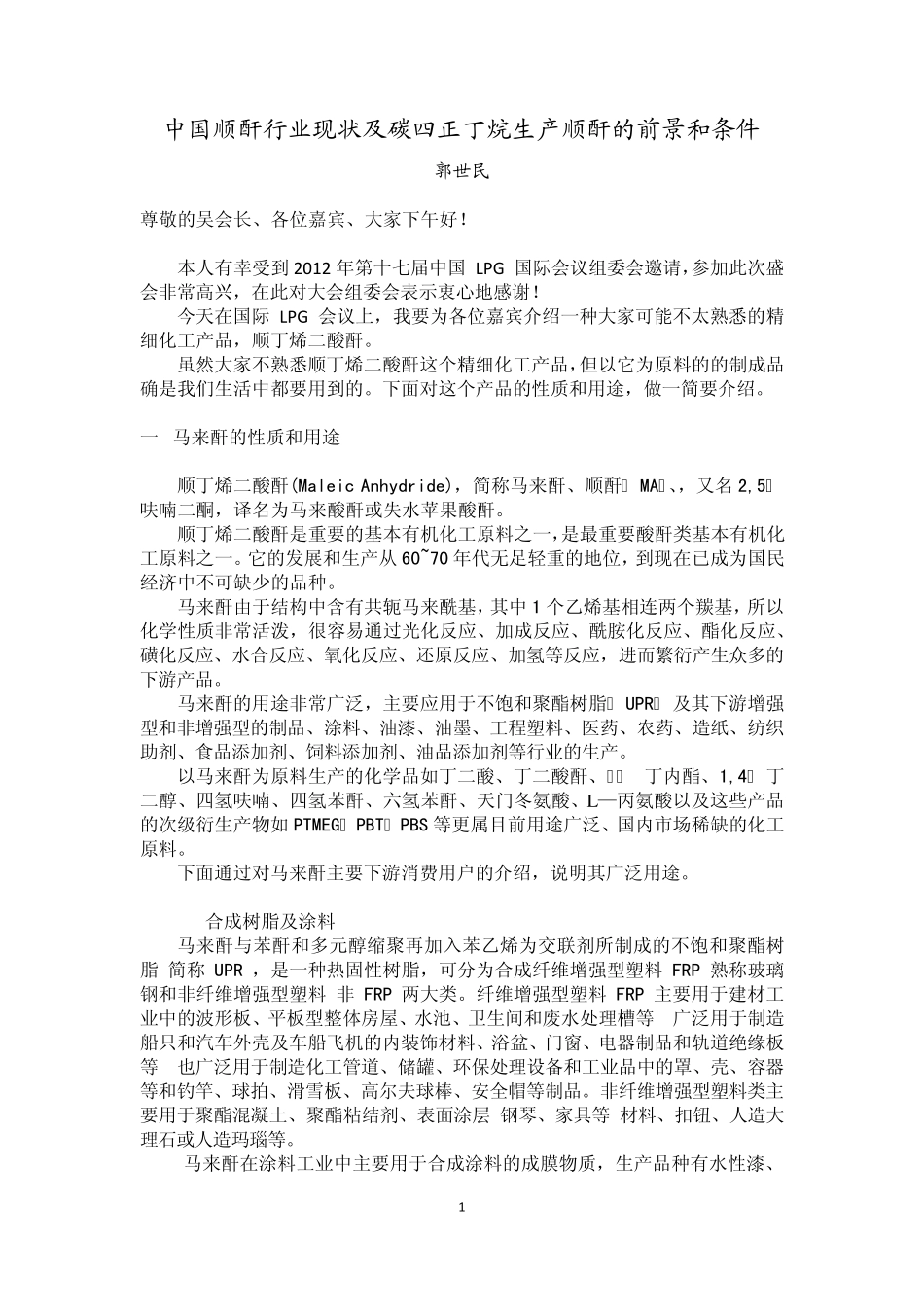 中国顺酐行业分析_第1页