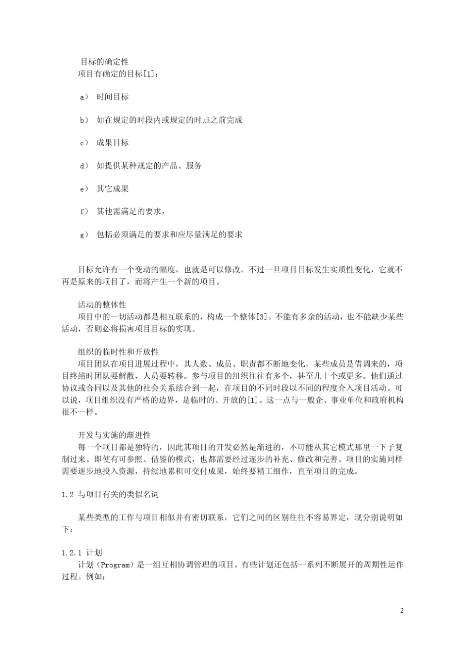 中国项目管理知识体系_第2页