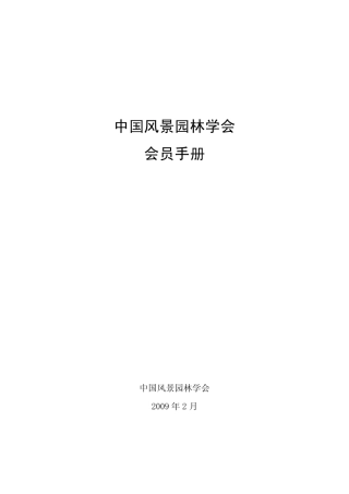 中国风景园林学会会员手册