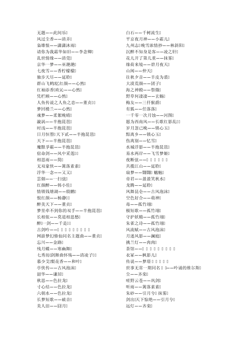 中国风歌曲名大全_第2页