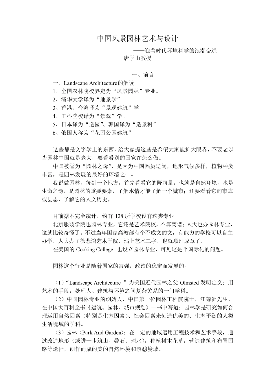 中国风景园林艺术与设计唐学山_第1页