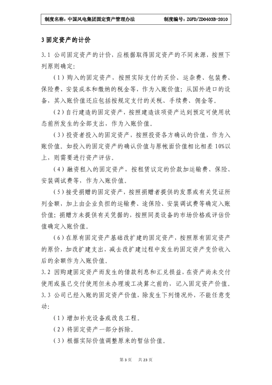 中国风电集团固定资产管理办法_第3页