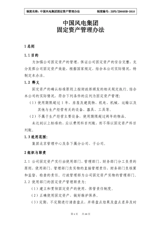 中国风电集团固定资产管理办法