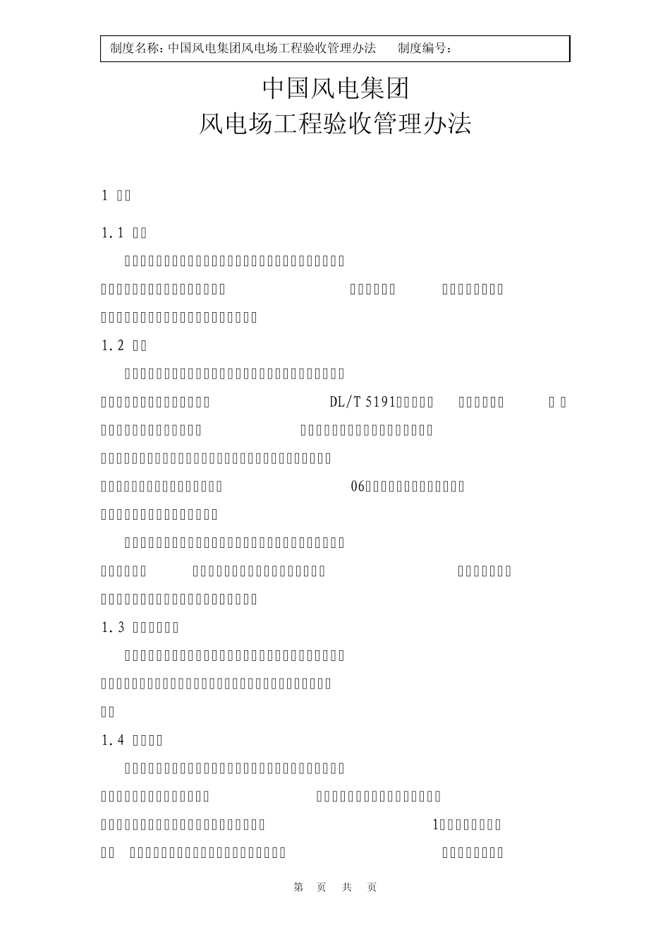 中国风电集团风电场工程验收管理办法_第1页