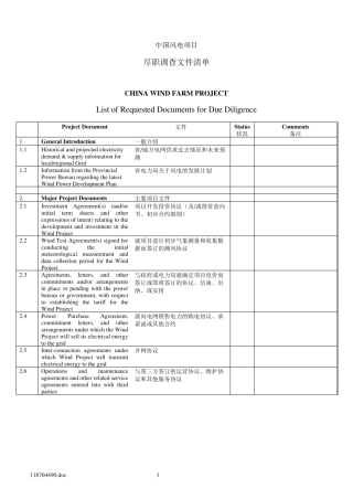 中国风电项目调查清单