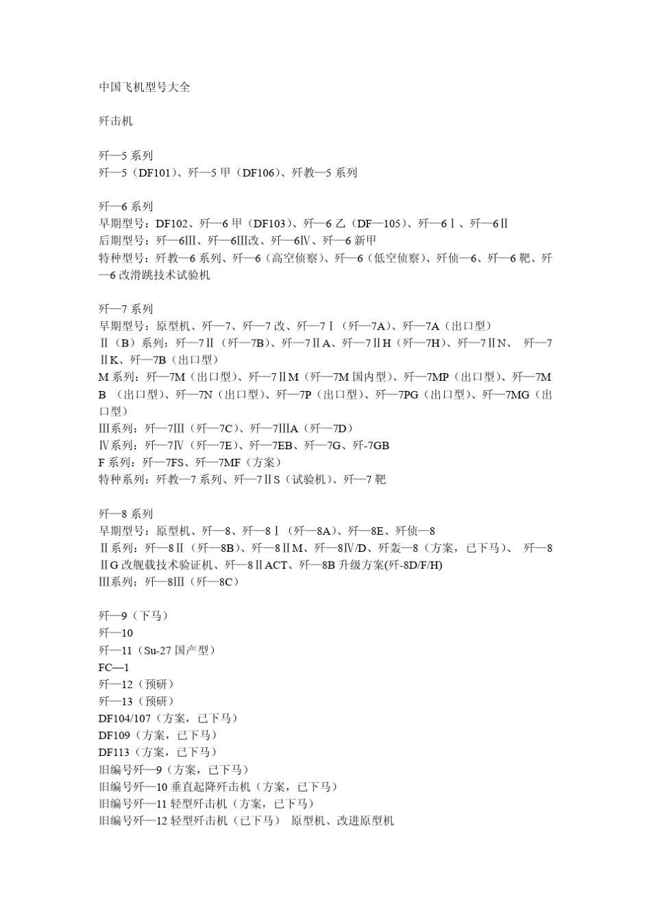 中国飞机型号大全_第1页