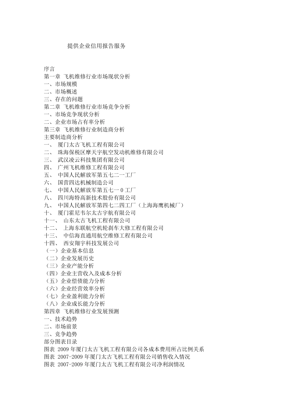 中国飞机维修市场分析报告_第1页