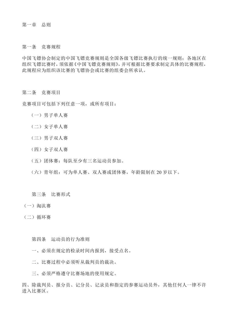 中国飞镖竞赛规则_第3页