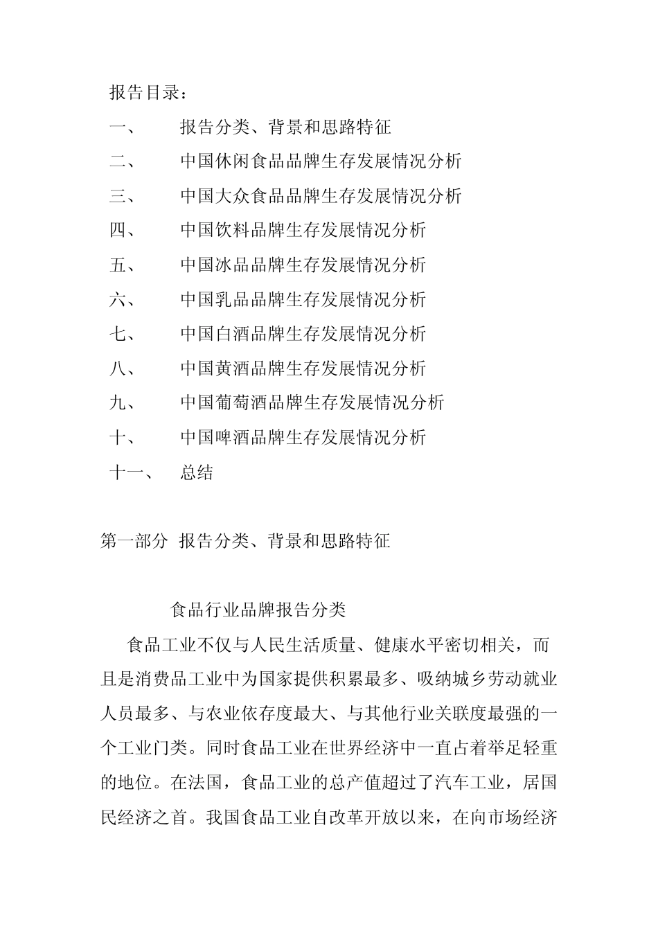 中国食品企业现状_第1页