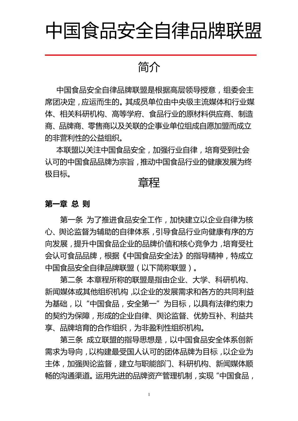中国食品安全自律品牌联盟创建方案联盟章程_第1页
