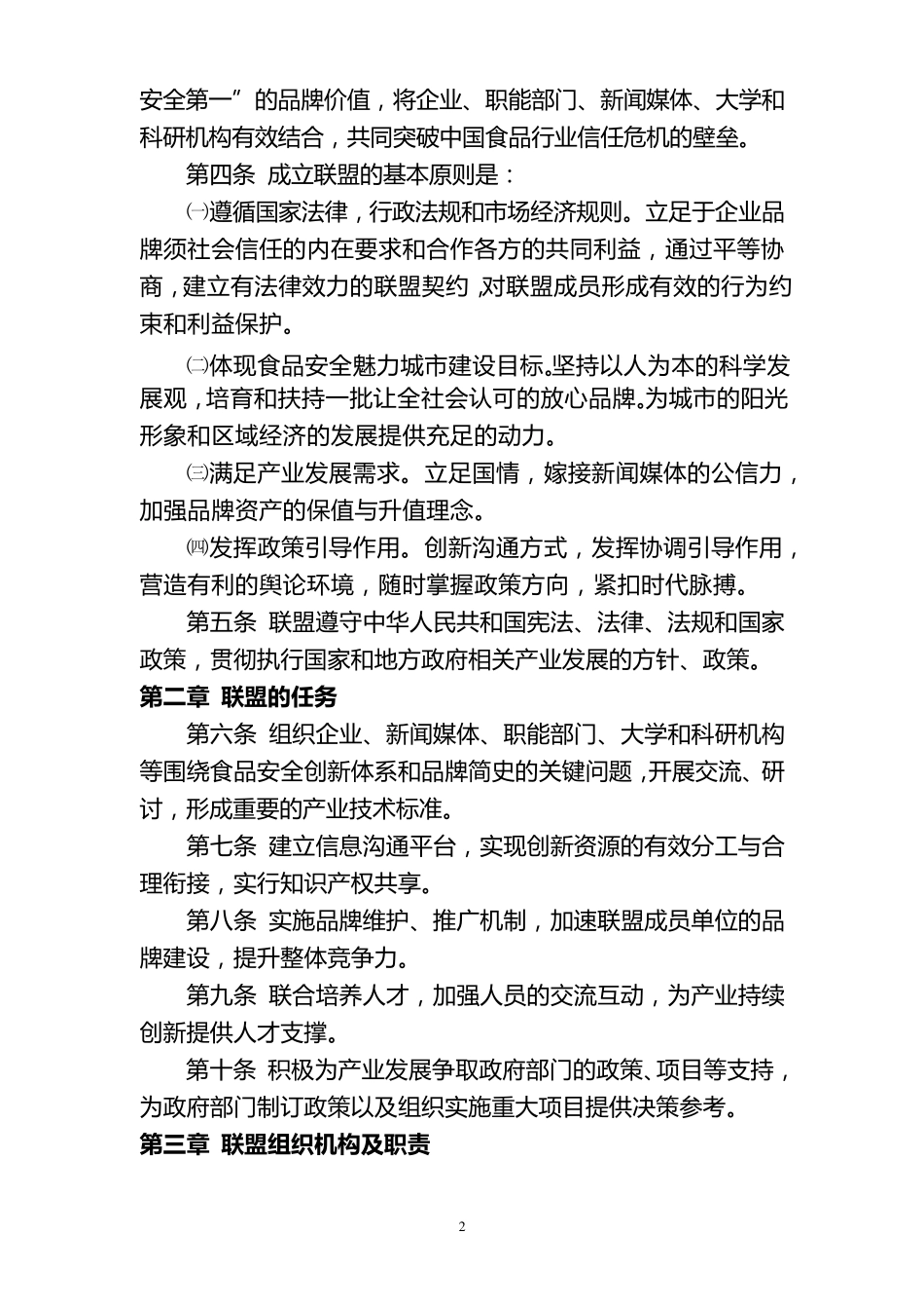 中国食品安全自律品牌联盟创建方案联盟章程_第2页