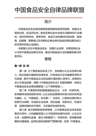 中国食品安全自律品牌联盟创建方案联盟章程