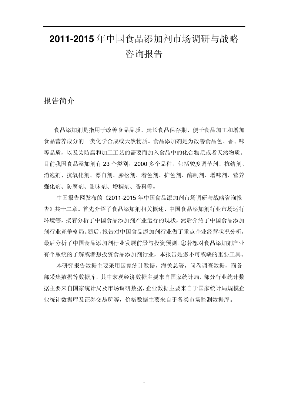 中国食品添加剂市场调研与战略咨询报告_第1页