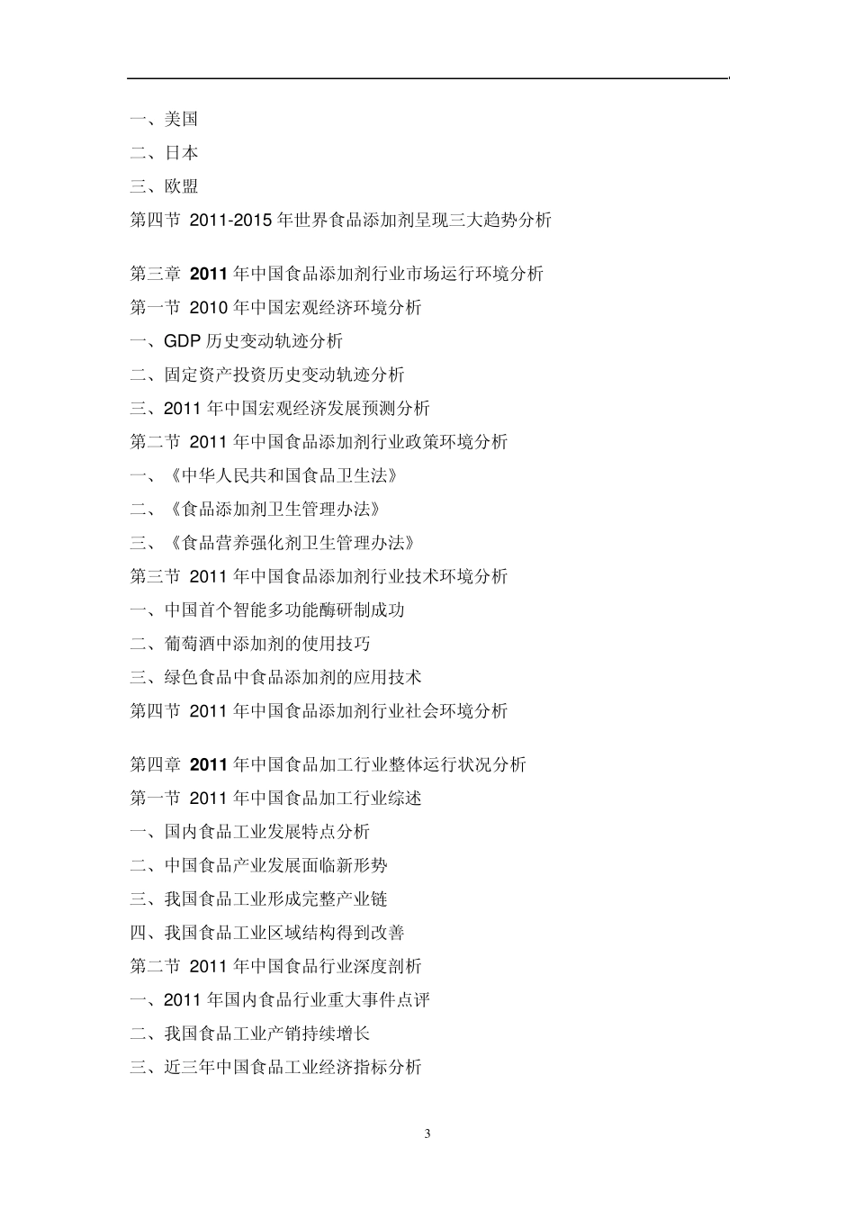 中国食品添加剂市场调研与战略咨询报告_第3页