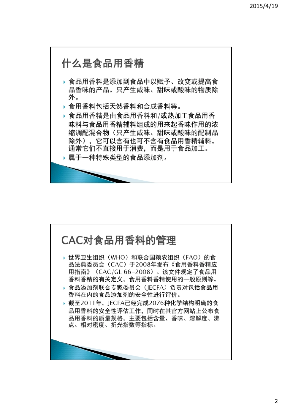 中国食品用香精的相关标准_第2页