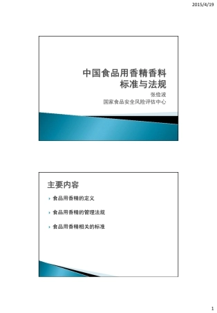 中国食品用香精的相关标准