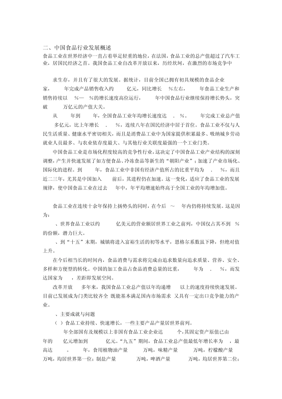 中国食品行业发展现状分析_第2页