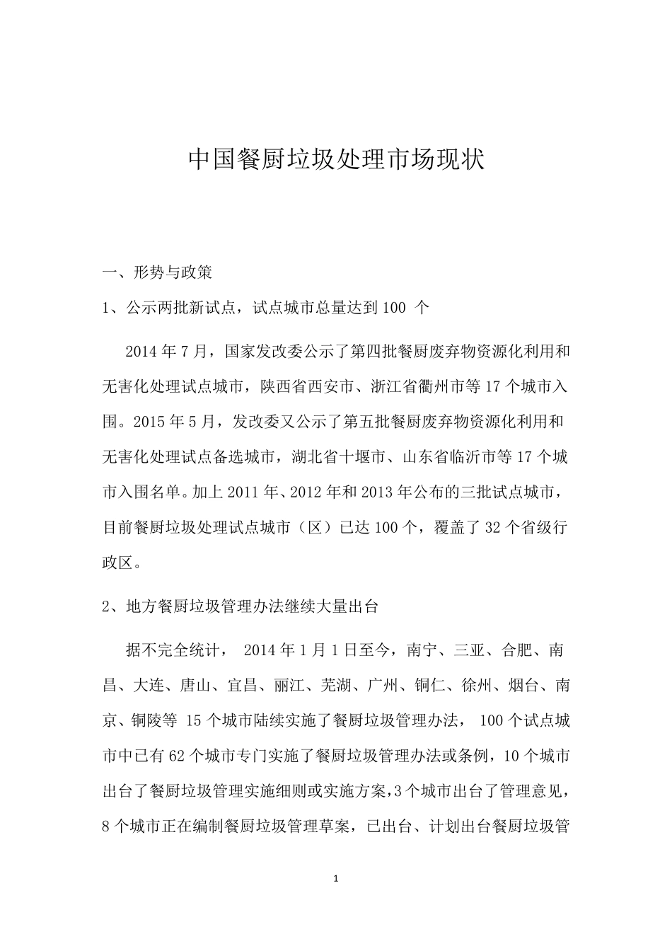 中国餐厨垃圾处理市场现状_第1页