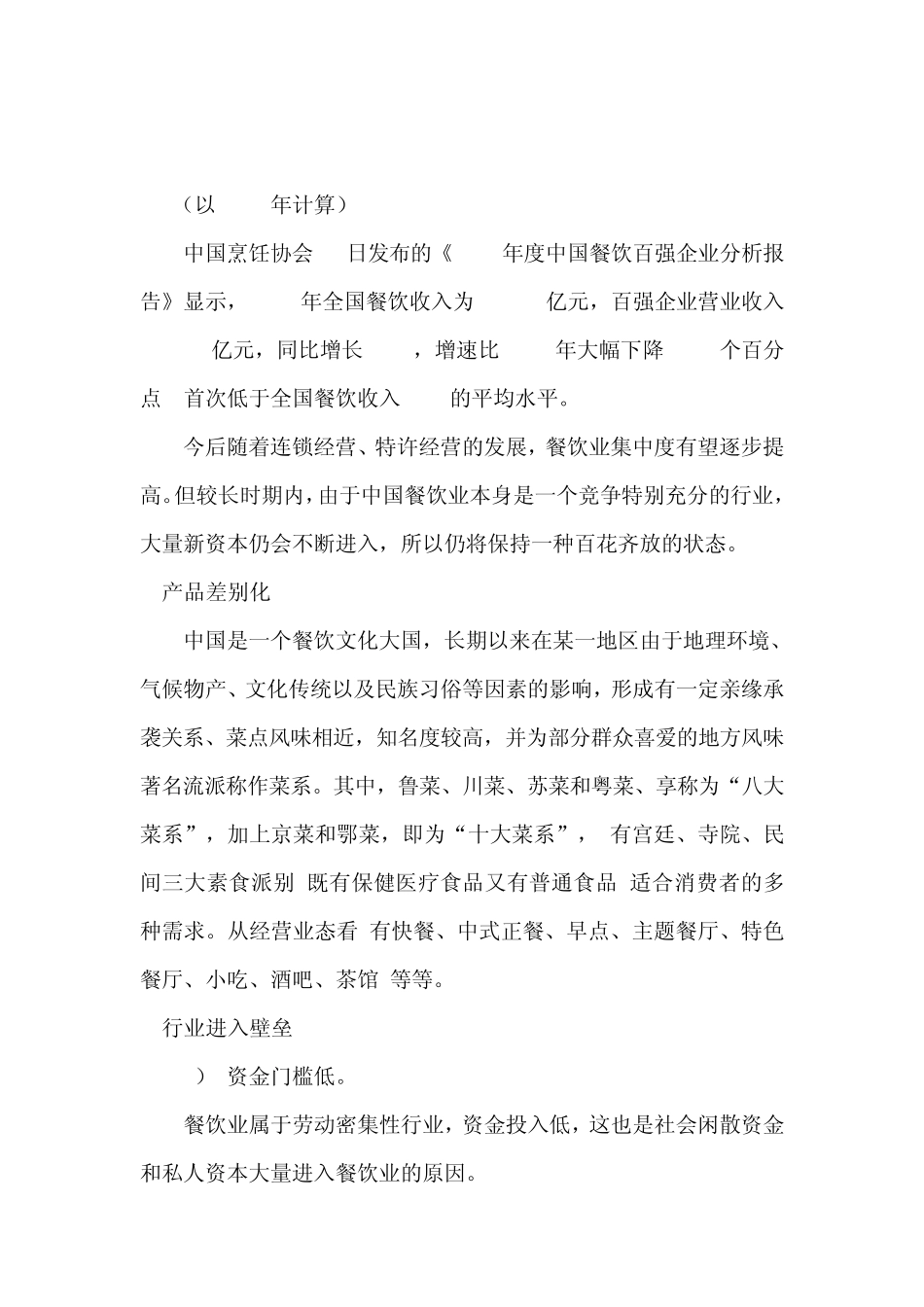 中国餐饮业SCP分析_第2页