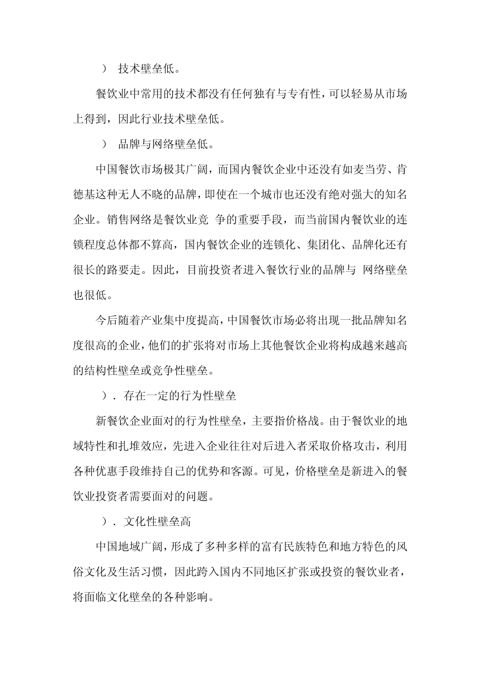 中国餐饮业SCP分析_第3页