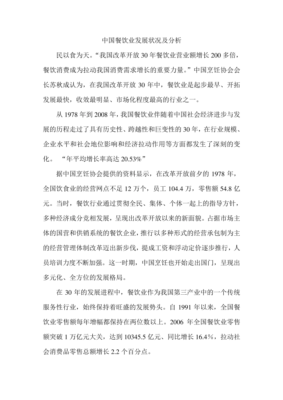 中国餐饮业发展状况及分析_第1页