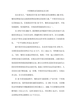 中国餐饮业发展状况及分析