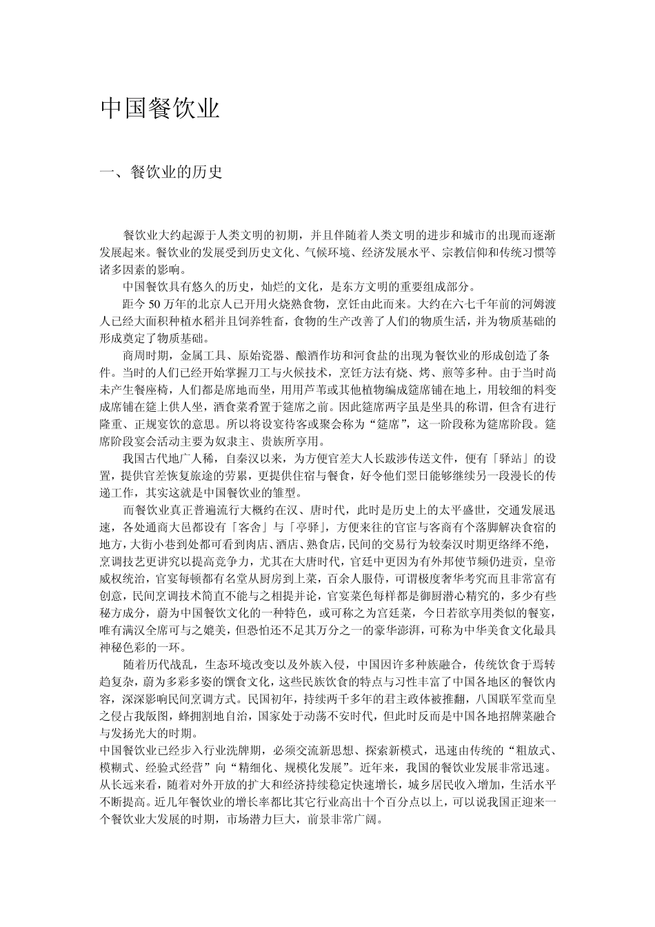 中国餐饮业现状与前景分析_第1页