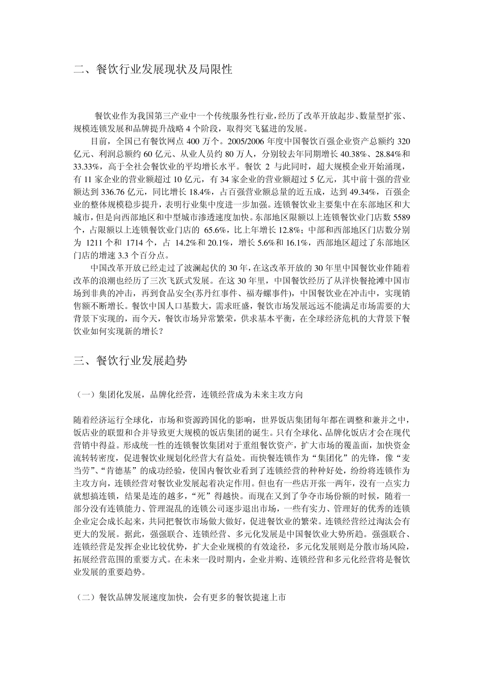 中国餐饮业现状与前景分析_第2页