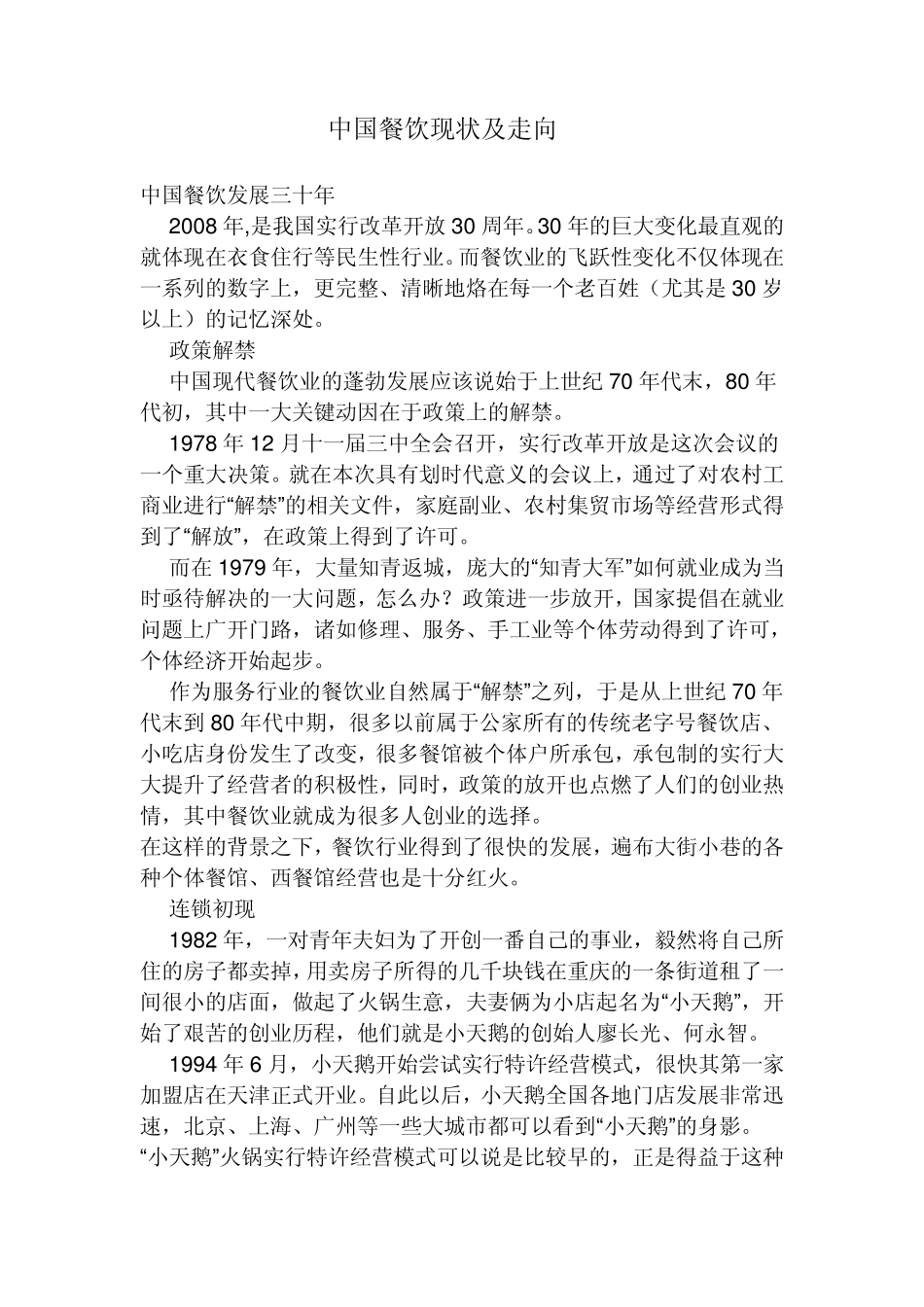 中国餐饮现状及走向_第1页