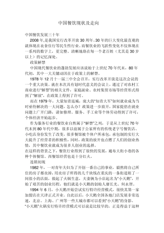 中国餐饮现状及走向