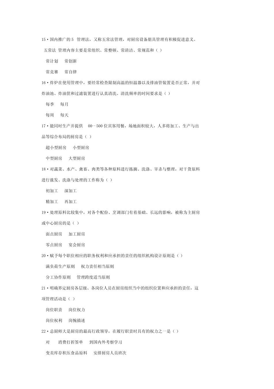 中国餐饮职业经理人考试2011年《现代厨政管理》试题及答案_第3页