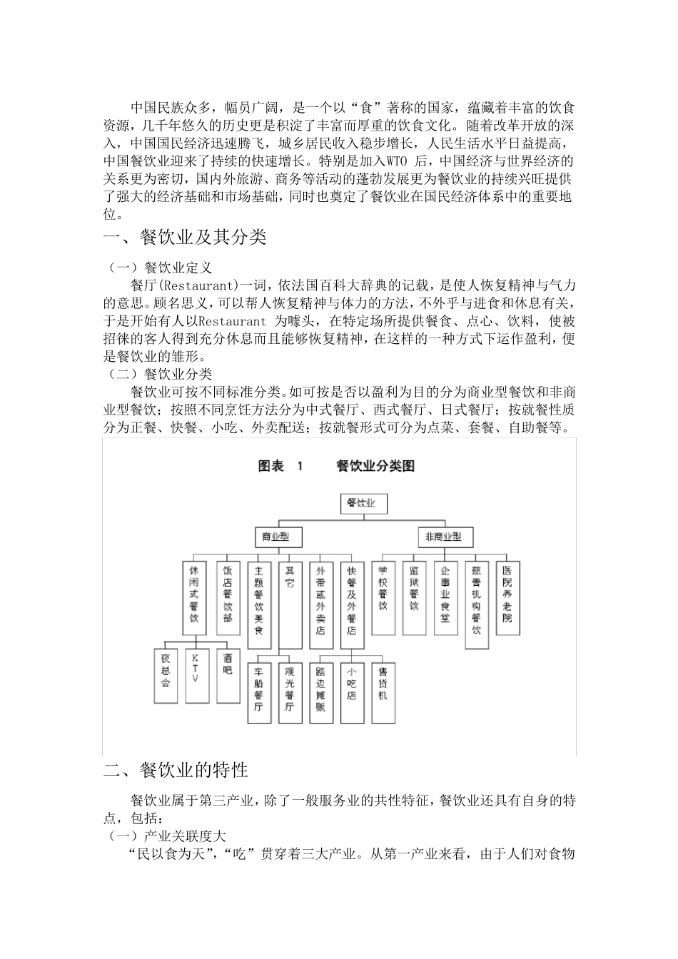 中国餐饮行业分析报告.._第1页