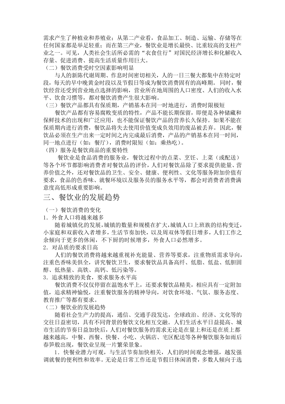 中国餐饮行业分析报告.._第2页