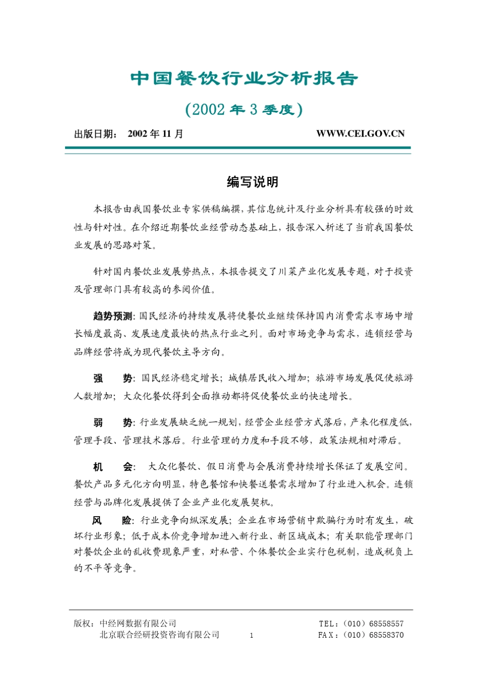 中国餐饮行业分析报告_第1页