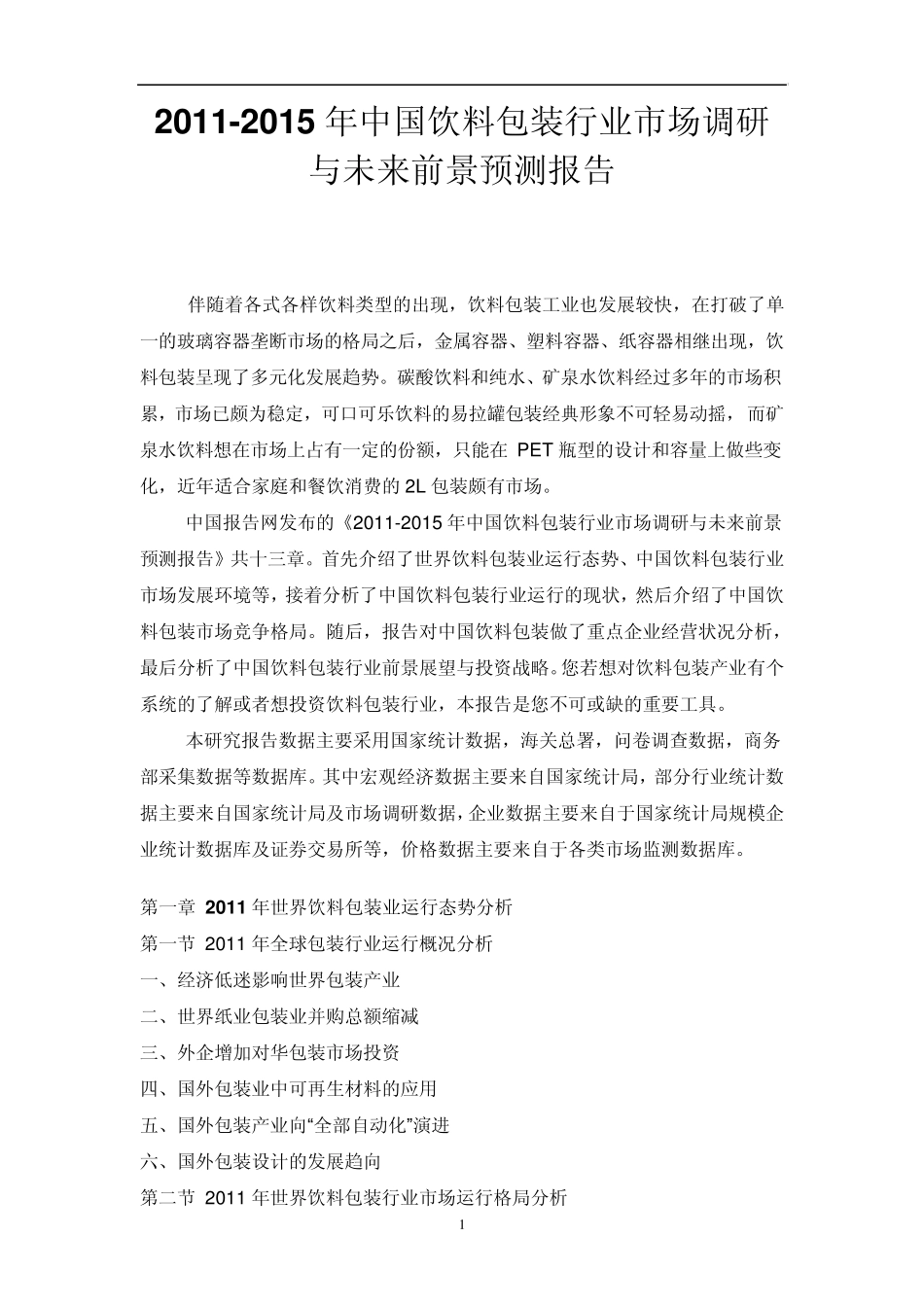 中国饮料包装行业市场调研报告_第1页