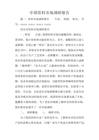 中国饮料市场调研报告