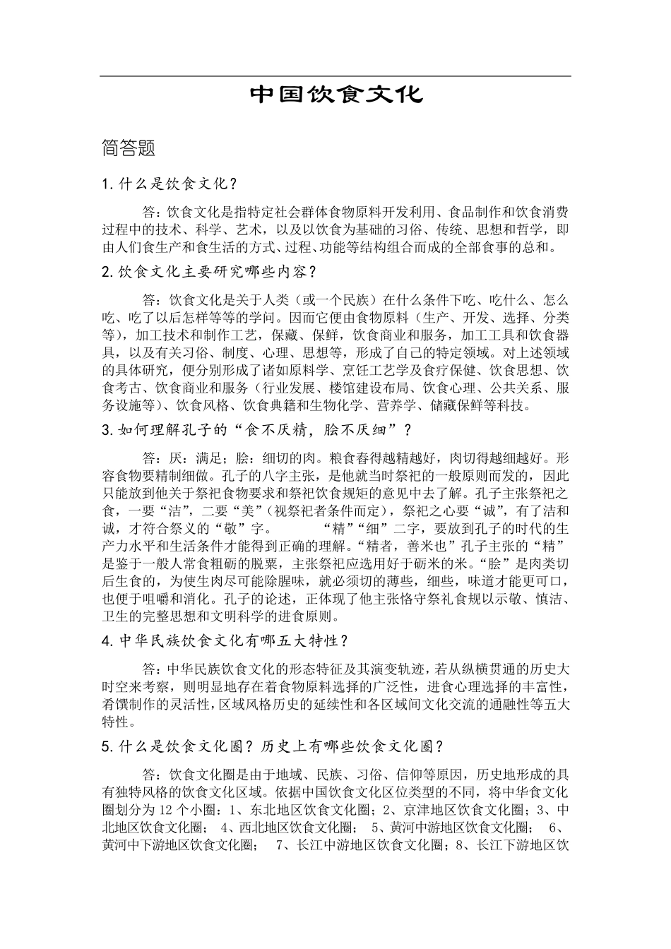 中国饮食文化_第1页