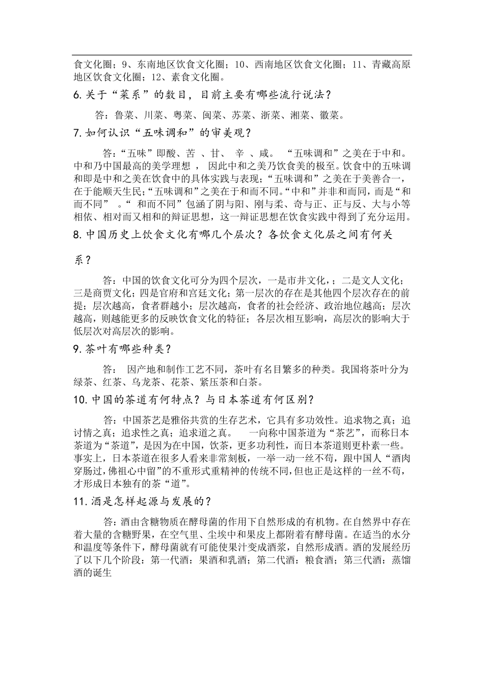 中国饮食文化_第2页