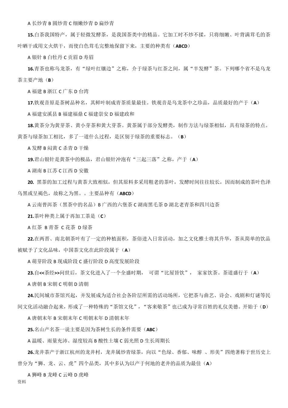 中国饮食文化习题_第2页