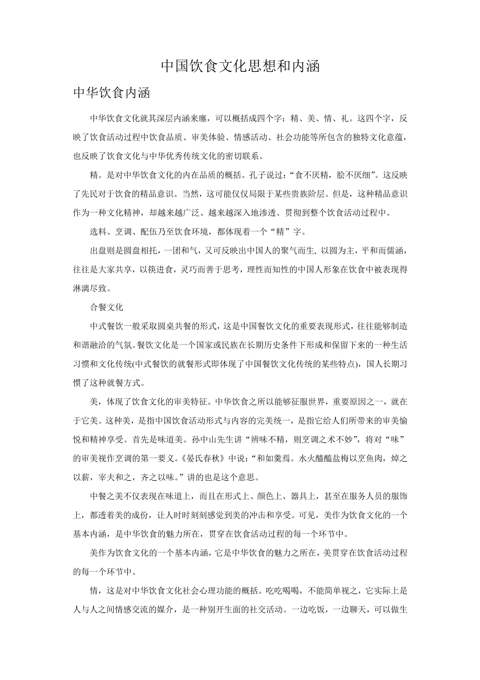 中国饮食文化思想和内涵_第1页